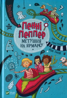 Паперова книга «Пенні Пеппер. Метушня на ярмарку», автор Ульріке Райленс - фото №1 - мініатюра