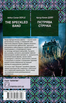 Бумажная книга «The Speckled Band and Other Stories. The Adventures of Sherlock Holmes / Пістрява стрічка та інші історії. Пригоди Шерлока Холмса», автор Артур Конан Дойл - фото №3 - миниатюра
