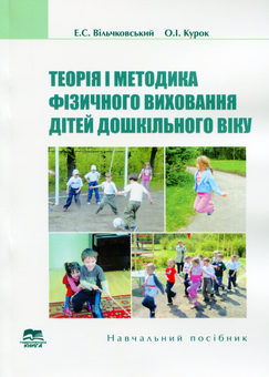 Бумажная книга «Теорія і методика фізичного виховання дітей дошкільного віку», авторов Эдуард Вильчковский, Александр Курок - фото №1 - миниатюра