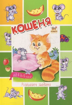 Паперова книга «Кошеня» - фото №1 - мініатюра
