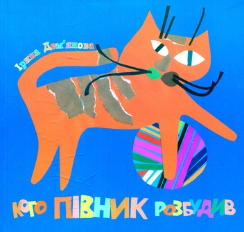 Бумажная книга «Кого півник розбудив», автор Ирина Демьянова - фото №1 - миниатюра