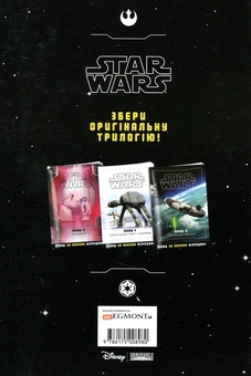 Бумажная книга «Зоряні війни. Епізод V. Імперія завдає удар у відповідь» - фото №2 - миниатюра