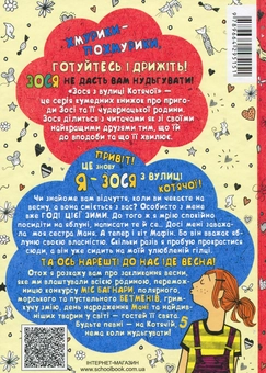 Бумажная книга «Зося з вулиці Котячої навесні. Книга 5», автор Агнешка Тишка - фото №2 - миниатюра
