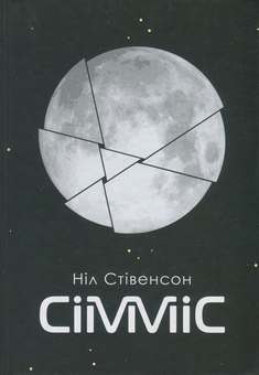 Бумажная книга «Сімміс та Ачелерандо (комплект із 2 книг)», авторов Чарльз Стросс, Нил Стивенсон - фото №4 - миниатюра