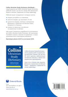 Паперова книга «Collins Ukrainian Study Dictionary Workbook», авторів Юлія Гусак, Олена Міходуй, Світлана Сорочинська, Роберт Хартіган - фото №2 - мініатюра