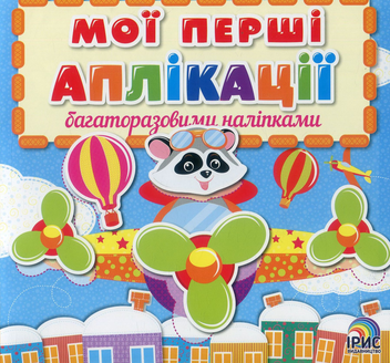 Бумажная книга «Мої перші аплікації з багаторазовими наліпками. Книга 3» - фото №1 - миниатюра