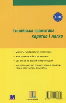 Паперова книга «Італійська граматика коротко і легко», автор Марія Далі - фото №2 - мініатюра