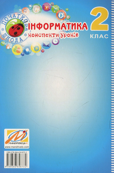 Бумажная книга «Інформатика. 2 клас. Конспект уроків», автор Юлия Шумейко - фото №2 - миниатюра