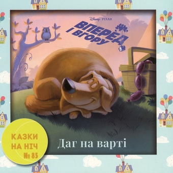 Бумажная книга «10 Казок на ніч про пригоди» - фото №5 - миниатюра