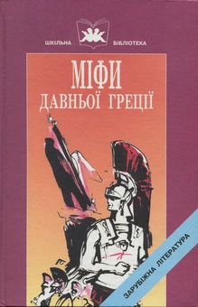 Бумажная книга «Міфи давньої Греції. Книга 2» - фото №1 - миниатюра