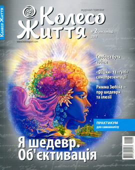Бумажная книга «Колесо Життя. Журнал. Випуск 2», автор Инесса Кравченко - фото №1 - миниатюра