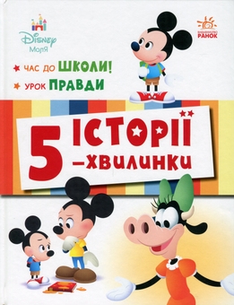 Бумажная книга «Історії 5-хвилинки. Час до школи + Урок правди» - фото №1 - миниатюра