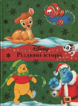 Бумажная книга «Різдвяні історії. Колекція казок» - фото №1 - миниатюра