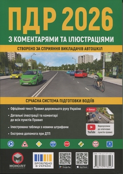 Бумажная книга «Правила дорожнього руху України 2026 з коментарями та ілюстраціями » - фото №1 - миниатюра