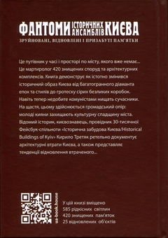Бумажная книга «Фантоми історичних ансамблів Києва. Зруйновані, відновлені і призабуті пам'ятки», автор Кирилл Третяк - фото №4 - миниатюра