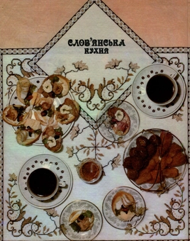 Паперова книга «Слов'янська кухня» - фото №2 - мініатюра