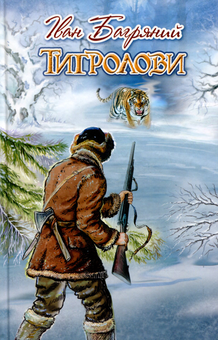 Бумажная книга «Тигролови», автор Иван Багряный - фото №1 - миниатюра