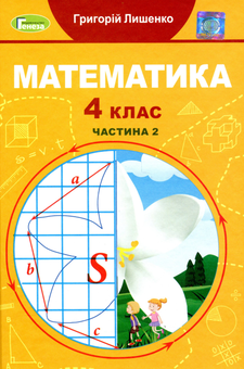 Бумажная книга «Математика. Підручник у 2-х частинах. Частина 2. 4 клас», автор Григорий Лишенко - фото №1 - миниатюра