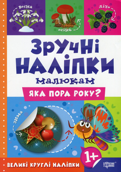 Бумажная книга «Зручні наліпки. Яка пора року?», автор Людмила Киенко - фото №1 - миниатюра