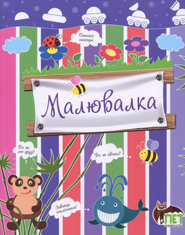 Бумажная книга «Малювалка. Лунохід», автор Ирина Чатоян - фото №1 - миниатюра