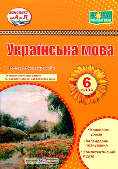 Бумажная книга «Українська мова. 6 клас. Розробки уроків (за програмою О. Заболотного)», автор Светлана Витвицкая - фото №1 - миниатюра