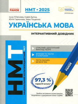 Бумажная книга «НМТ 2025. Українська мова. Інтерактивний довідник», авторов Инна Литвинова, София Бутко, Юлия Гарюнова, Зара Тищенко - фото №1 - миниатюра