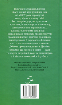 Бумажная книга «Світ очима кота Боба», автор Джеймс Боуэн - фото №2 - миниатюра
