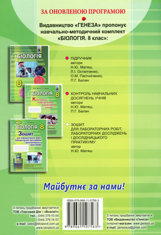 Paper book «Біологія. Зошит для лабораторних робіт, лабораторних досліджень і дослідницького практикуму. 8 клас», author Nadezhda Matiash - фото №2 - миниатюра
