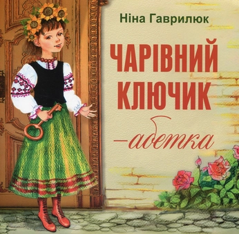 Паперова книга «Чарівний ключик - абетка», автор Ніна Гаврікова - фото №1 - мініатюра