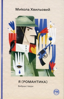 Бумажная книга «Я (Романтика). Вибрані твори», автор Микола Хвылевой - фото №1 - миниатюра