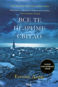 Бумажная книга «Все те незриме світло», автор Энтони Дорр - фото №3 - миниатюра