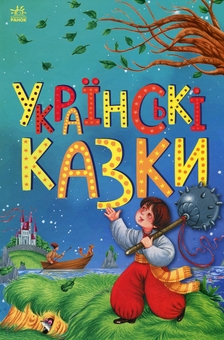 Бумажная книга «Українські казки» - фото №1 - миниатюра