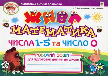 Паперова книга «Жива математика. Числа 1-5 та число 0», авторів Наталія Васильченко, Ольга Дяченко - фото №1 - мініатюра