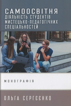 Бумажная книга «Самоосвітня діяльність студентів мистецько-педагогічних спеціальностей», автор Ольга Сергеенко - фото №1 - миниатюра