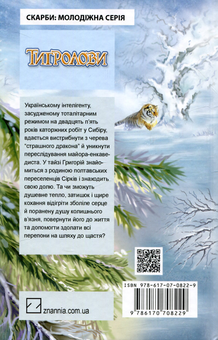 Бумажная книга «Тигролови», автор Иван Багряный - фото №2 - миниатюра