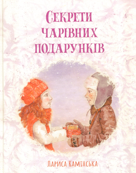 Паперова книга «Секрети Чарівних Подарунків», автор Лариса Камінська - фото №1 - мініатюра