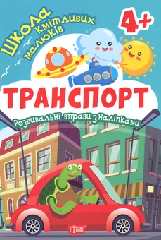 Бумажная книга «Школа кмітливих малюків. Транспорт. 4+», автор Оксана Аллина - фото №1 - миниатюра