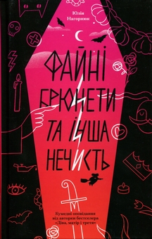 Паперова книга «Файні брюнети та інша нечисть», автор Юлія Нагорнюк - фото №1 - мініатюра