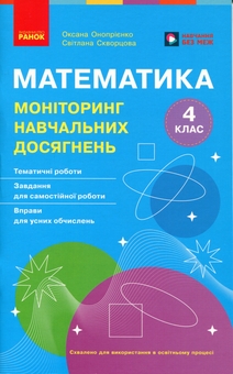 Paper book «Mathematics. 4th Grade. Assessment of Academic Achievement», authors Oksana Onoprienko, Svitlana Skvortsova - фото №1 - миниатюра