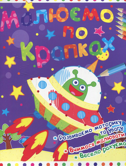 Бумажная книга «Малюємо по крапках. Ракета» - фото №1 - миниатюра