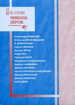 Паперова книга «Наш сучасник Микола Зеров» - фото №2 - мініатюра