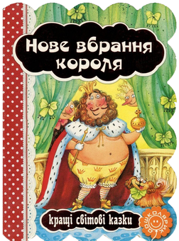 Бумажная книга «Нове вбрання короля» - фото №1 - миниатюра