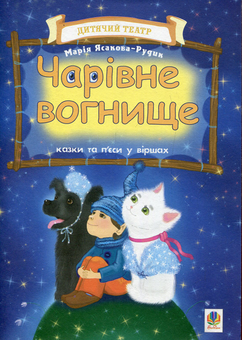 Паперова книга «Чарівне вогнище. Казки та п’єси у віршах», автор Марія Ясакова-Рудик - фото №1 - мініатюра