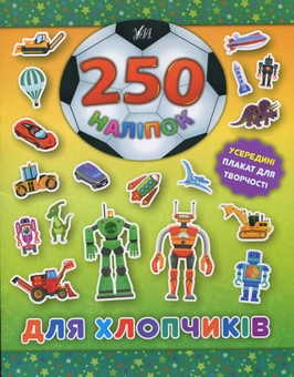 Бумажная книга «250 наліпок. Для хлопчиків. Робот» - фото №1 - миниатюра