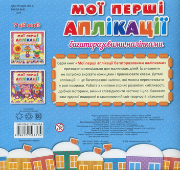 Бумажная книга «Мої перші аплікації з багаторазовими наліпками. Книга 3» - фото №2 - миниатюра