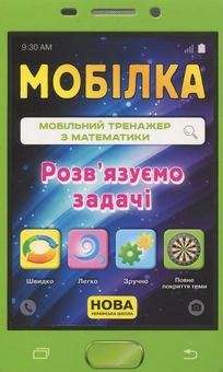 Паперова книга «Мобільний тренажер з математики. Розв'язуємо задачі», автор Ірина Литовченко - фото №1 - мініатюра