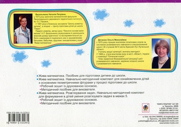Паперова книга «Жива математика. Числа 1-5 та число 0», авторів Наталія Васильченко, Ольга Дяченко - фото №2 - мініатюра