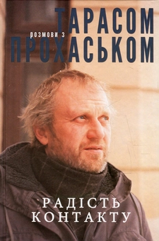 Паперова «Радість контакту. Розмови з Тарасом Прохаськом», автора Тарас Прохасько– фото №1