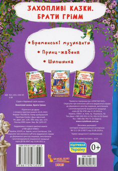 Бумажная книга «Захопливі казки. Брати Грімм » - фото №2 - миниатюра