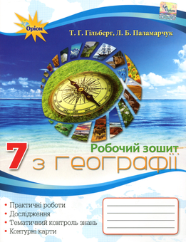 Паперова книга «Робочий зошит з географії. 7 клас», авторів Лариса Паламарчук, Тетяна Гильберг - фото №1 - мініатюра